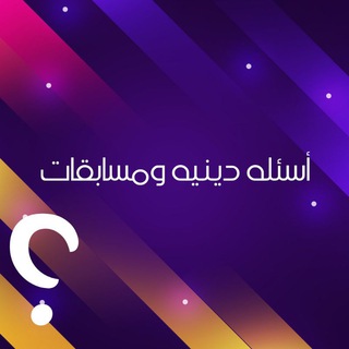 Telegram profile photo for أسئلة دينية ومسابقات✨💛