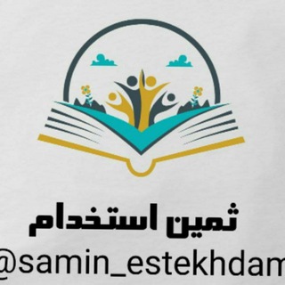 Telegram profile photo for جزوات عمومی ثمین استخدام