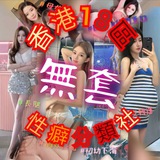 Telegram profile photo for 香港18區 👧🏻無🐰👧🏻性癖社