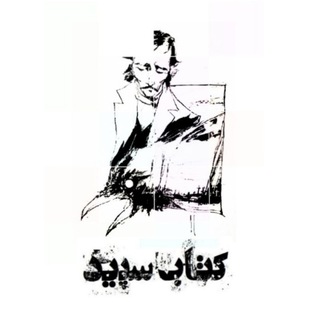 Telegram profile photo for کتاب سپید