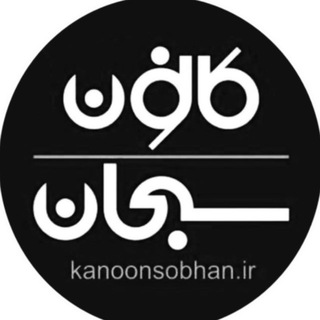Telegram profile photo for کانون سبحان