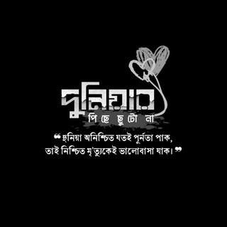Telegram profile photo for দুনিয়ার পিছে ছুটো না
