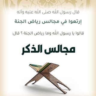 Telegram profile photo for مجالس الذكر