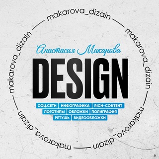 Telegram profile photo for ИНФОГРАФИКА|Анастасия Макарова|Графический Дизайн
