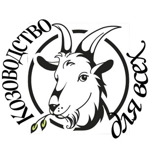 Telegram profile photo for Козоводство для всех