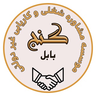 Telegram profile photo for موسسه کاریابی گنج بابل