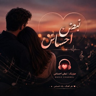Telegram profile photo for 🎶🎻 نبض احساس🎸🎶