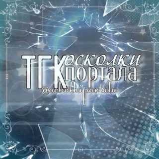Telegram profile photo for РЕСТ | ⋆˚࿔ осколки портала 𝜗𝜚˚⋆ᥫ᭡ #ОП