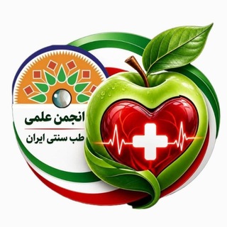 Telegram profile photo for مثبت سلامتی (کانال مردمی انجمن علمی طب سنتی ایران)
