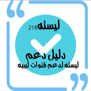 Telegram profile photo for دليل دعم ليسته الهوني