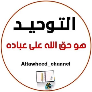 Telegram profile photo for التوحيد هو حق الله على عباده 🇩🇿