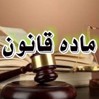 Telegram profile photo for ماده قانون