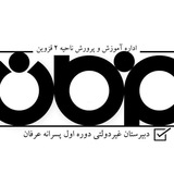 Telegram profile photo for دبیرستان غیردولتی پسرانه عرفان ( قزوین)