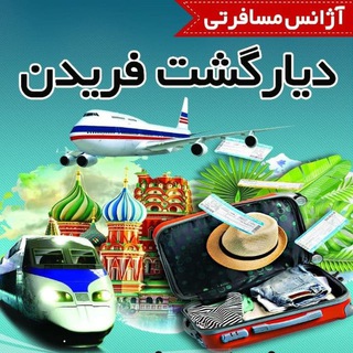Telegram profile photo for دیارگشت فریدن