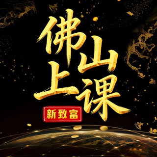 Telegram profile photo for 佛山上课交流群