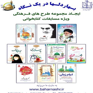 Telegram profile photo for کانال انتشارات بهاردلها استان قم