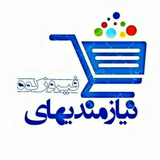 Telegram profile photo for نیازمندیهای فیروزکوه و حومه