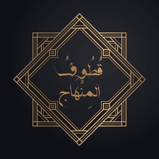 Telegram profile photo for قطُوف المِنْهَاج