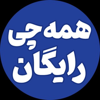 Telegram profile photo for همه چی رایگان