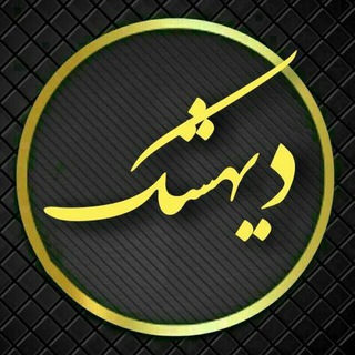 Telegram profile photo for دیهشک