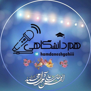 Telegram profile photo for هـم دانشـگاهـــــی( دانشگاه محلات )