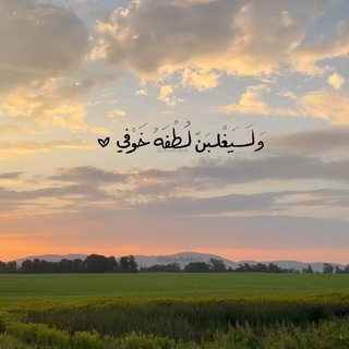 Telegram profile photo for ”وَلَيَغْلِـبَنَّ لُطْفَـهُ خَـوْفِي..“)) ♡'