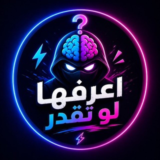 Telegram profile photo for اعرفها لو تقدر 🧠⚡️