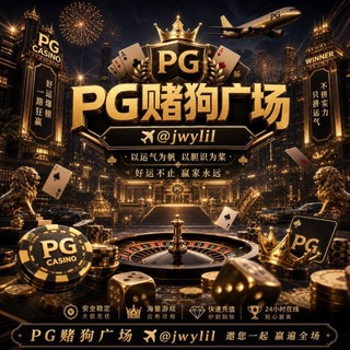 Telegram profile photo for PG赌狗广场