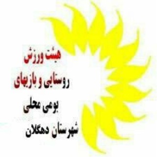 Telegram profile photo for هیئت بازی های بومی محلی شهرستان دهگلان