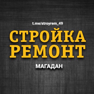 Telegram group profile photo for Стройка и Ремонт (Магадан)