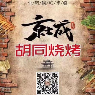 Telegram profile photo for 京城胡同烧烤