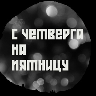 Telegram profile photo for с четверга на пятницу