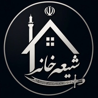 Telegram profile photo for شیعه خونه | اخبار جنگ