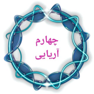 Telegram profile photo for پایه چهارم آریایی