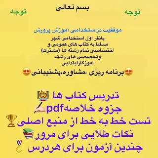 Telegram profile photo for جزوه آزمون استخدامی آموزش پرورش(آموزگاری،دبیری،پرورشی)(پرتو استخدام☀️ )