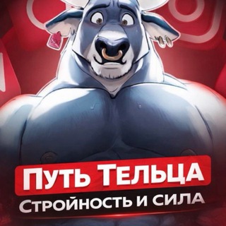 Telegram profile photo for Путь Тельца: стройность и сила 🚀