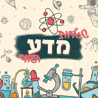 Telegram profile photo for שטויות מדע ועוד