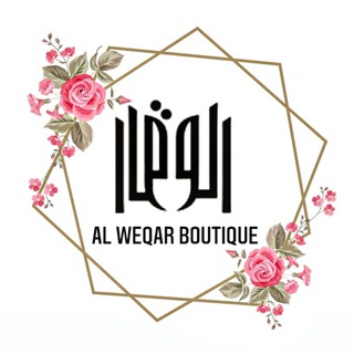 Telegram profile photo for ⚜ الــوِقار بــوتــيــك ⚜