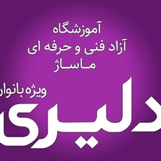 Telegram profile photo for اموزشگاه ماساژ دلیری ویژه بانوان با مدرک فنی و حرفه ای در تبریز
