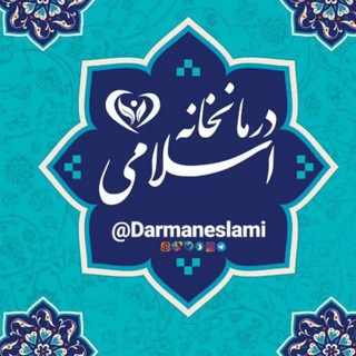 Telegram profile photo for درمانخانه اسلامی