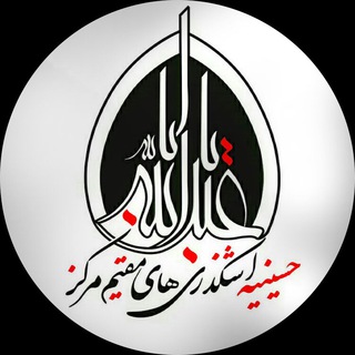 Telegram profile photo for حسینیه اشکذریها | مسجد ذاکری