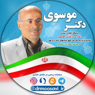 Telegram profile photo for پایگاه اطلاع رسانی دکتر سید موسی موسوی