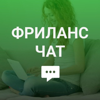 Telegram profile photo for Фриланс Чат (Удаленка, работа в интернете на дому)