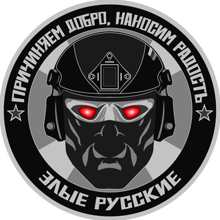 Telegram profile photo for Злые Русские🇷🇺