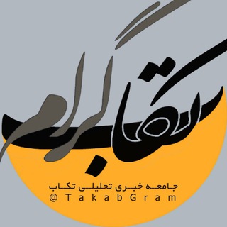 Telegram profile photo for تکابگرام