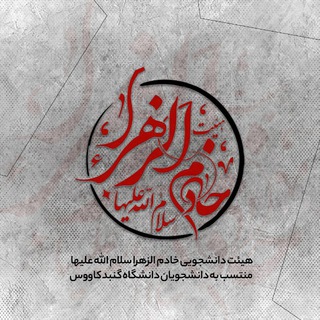 Telegram profile photo for هیئت خادم الزهرا(سلام الله علیها)