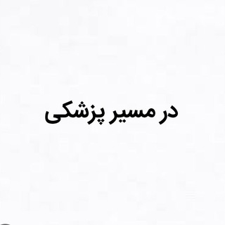 Telegram profile photo for در مسیر پزشکی