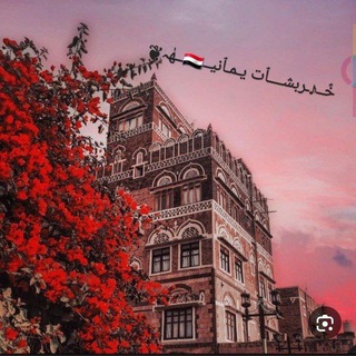 Telegram profile photo for خـــ♪ـربشــــٓــٱت يـمـٱنــــيــ🇾🇪ـٓــهٰہ❦