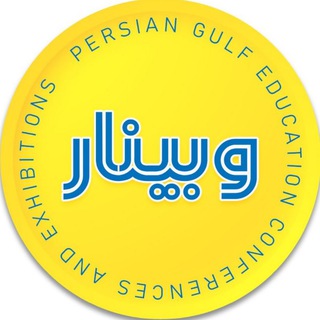 Telegram group profile photo for گروه وبینارهای خلیجفارس
