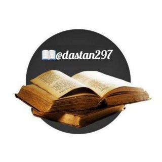 Telegram profile photo for داستان ۲۹۷